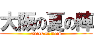 大阪の夏の陣 (attack on titan)