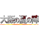 大阪の夏の陣 (attack on titan)