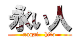 永い人 (nagai   hito)