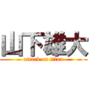 山下雄大 (attack on titan)