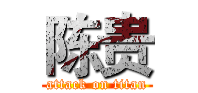 陈贵 (attack on titan)