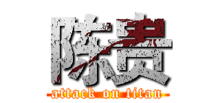 陈贵 (attack on titan)