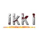 ｉｋｋｉ (attack on titan)