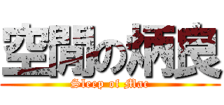 空閒の炳良 (Sleep of Mac)