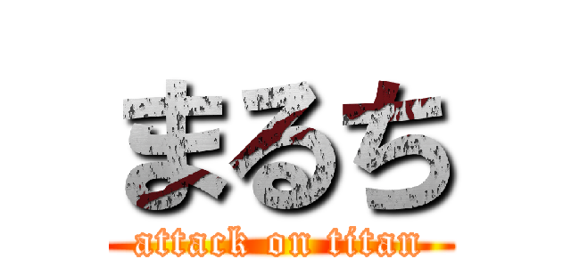 まるち (attack on titan)