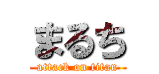 まるち (attack on titan)