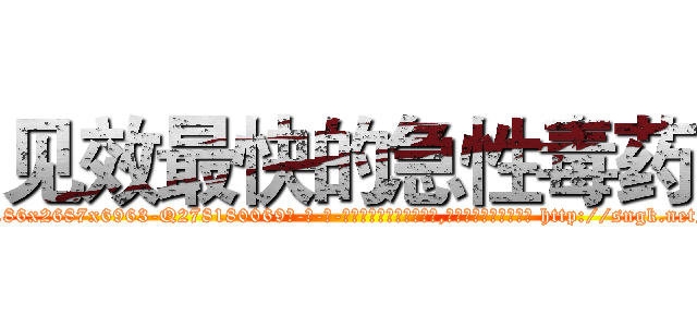 见效最快的急性毒药 (见效最快的急性毒药【电-186x2687x6963-Q278180069元-吉-药-业】我们做的是长期生意,靠的是老客户长期支持 http://sngk.net/OZhwXM
)