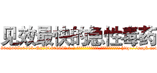 见效最快的急性毒药 (见效最快的急性毒药【电-186x2687x6963-Q278180069元-吉-药-业】我们做的是长期生意,靠的是老客户长期支持 http://sngk.net/OZhwXM
)
