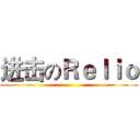 进击のＲｅｌｉｏ ()