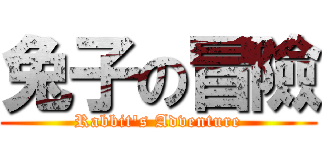 兔子の冒險 (Rabbit\'s Adventure)