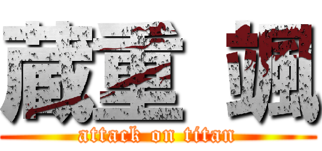 蔵重 颯 (attack on titan)