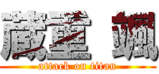 蔵重 颯 (attack on titan)