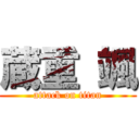 蔵重 颯 (attack on titan)