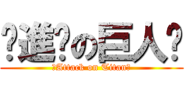 ღ進擊の巨人ღ (ღAttack on Titanღ)