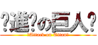 ღ進擊の巨人ღ (ღAttack on Titanღ)