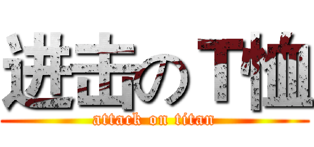进击のＴ恤 (attack on titan)