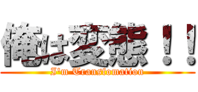 俺は変態！！ (I\'m Transfomation)