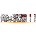 俺は変態！！ (I\'m Transfomation)