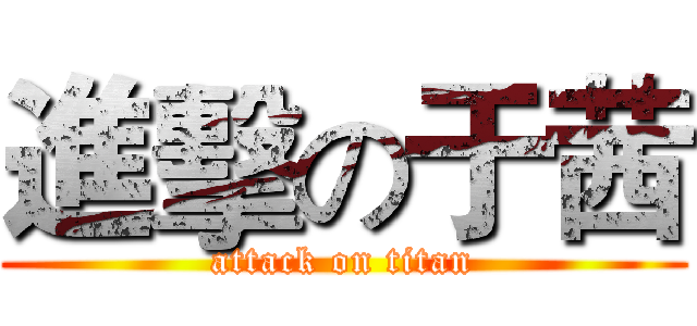 進擊の于茜 (attack on titan)