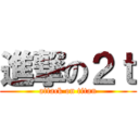 進撃の２ｔ (attack on titan)