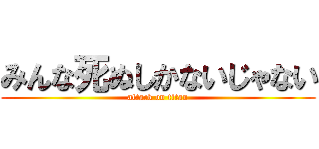 みんな死ぬしかないじゃない (attack on titan)
