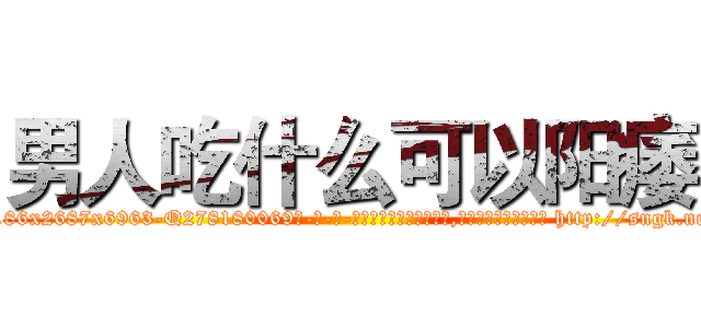 男人吃什么可以阳痿 (男人吃什么可以阳痿【电-186x2687x6963-Q278180069元-吉-药-业】我们做的是长期生意,靠的是老客户长期支持 http://sngk.net/NeKufq
)