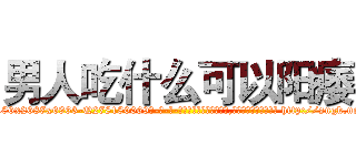 男人吃什么可以阳痿 (男人吃什么可以阳痿【电-186x2687x6963-Q278180069元-吉-药-业】我们做的是长期生意,靠的是老客户长期支持 http://sngk.net/NeKufq
)
