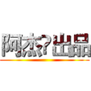阿杰🔔出品 ()