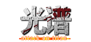 光谱 (attack on titan)