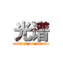 光谱 (attack on titan)