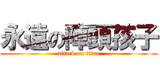 永遠の陣頭孩子 (attack on titan)