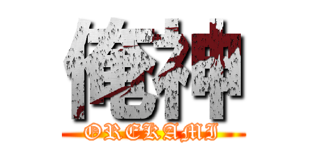 俺神 (OREKAMI)