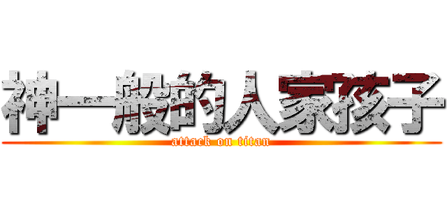 神一般的人家孩子 (attack on titan)