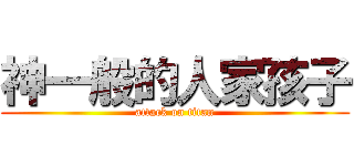 神一般的人家孩子 (attack on titan)