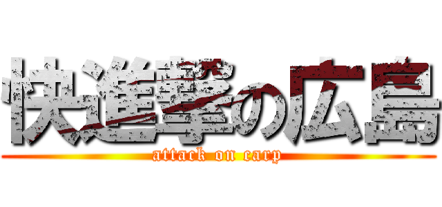 快進撃の広島 (attack on carp)