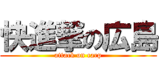 快進撃の広島 (attack on carp)