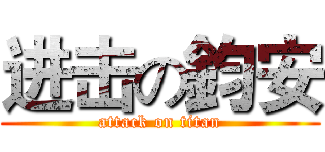 进击の鈞安 (attack on titan)