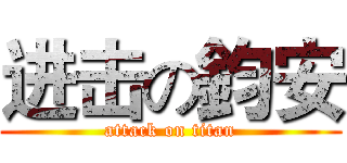 进击の鈞安 (attack on titan)