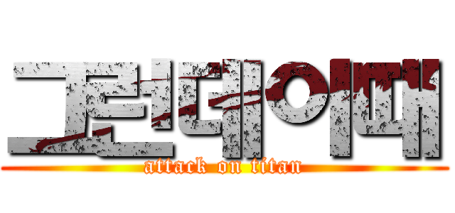 그런데이때 (attack on titan)