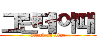 그런데이때 (attack on titan)