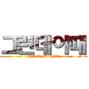 그런데이때 (attack on titan)