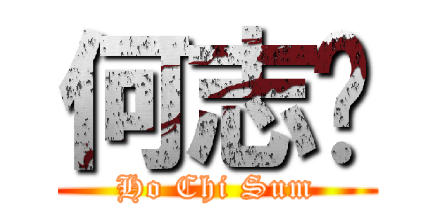 何志琛 (Ho Chi Sum)