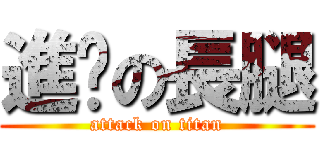 進擊の長腿 (attack on titan)