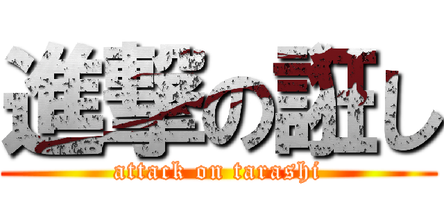 進撃の誑し (attack on tarashi)