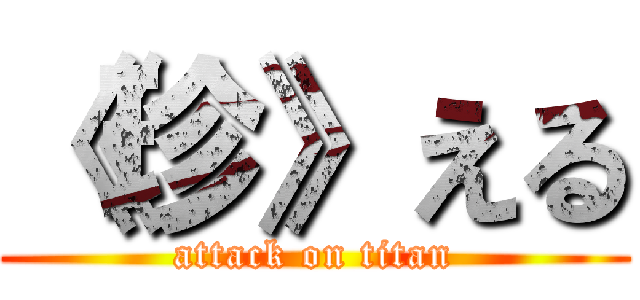 《珍》える (attack on titan)