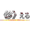 《珍》える (attack on titan)