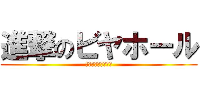 進撃のビヤホール (ビヤホール復活宣言)