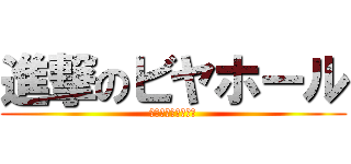 進撃のビヤホール (ビヤホール復活宣言)