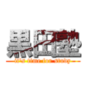 黒田塾 (it's time for study)