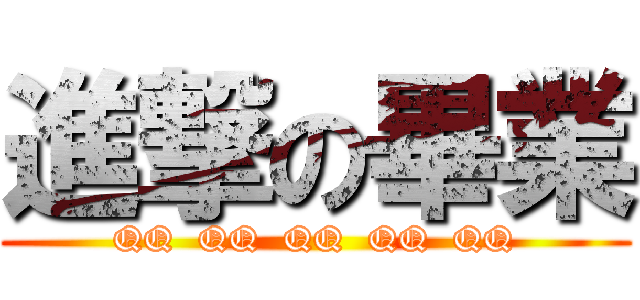 進撃の畢業 (QQ  QQ  QQ  QQ  QQ)